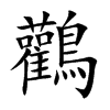 鸛字字源字形