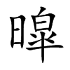 暭字字源字形