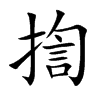 揈字字源字形