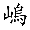 嵨字字源字形