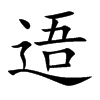 逜字字源字形
