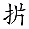 扸字字源字形