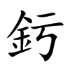 釫字字源字形