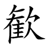 歓字字源字形