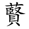 藖字字源字形