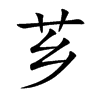 芗字字源字形