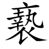 䙝字基本含义