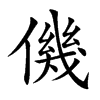 僟字字源字形