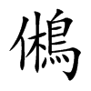 鵂字字源字形