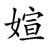 媗字字源字形