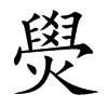 燢字字源字形