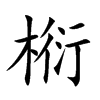 椼字字源字形