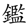 鑑字字源字形