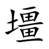 壃字字源字形