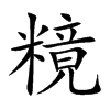 糡字字源字形