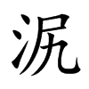 泦字字源字形