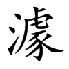 澽字字源字形