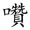 囋字字源字形