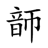 韴字字源字形