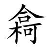 樖字字源字形