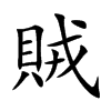 賊字字源字形