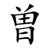 曽字字源字形