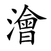 澮字字源字形