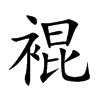 裩字字源字形