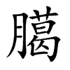 臈字字源字形