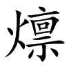 燷字字源字形