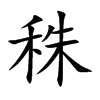 秼字字源字形