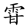 雸字字源字形