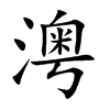 澚字字源字形