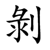 剝字字源字形