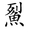 鮤字字源字形