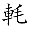 軞字字源字形