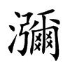 瀰字字源字形