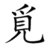 覓字字源字形