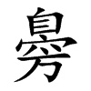 臱字字源字形