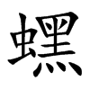 蟔字字源字形
