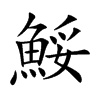 鮾字字源字形