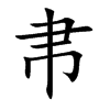 帇字字源字形