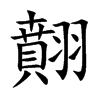 翸字字源字形