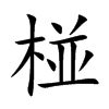 椪字字源字形