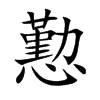 懃字字源字形
