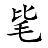 毞字字源字形