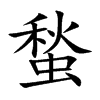 蝵字字源字形