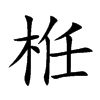 栣字字源字形