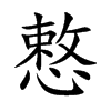 慗字字源字形