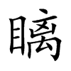 瞝字字源字形